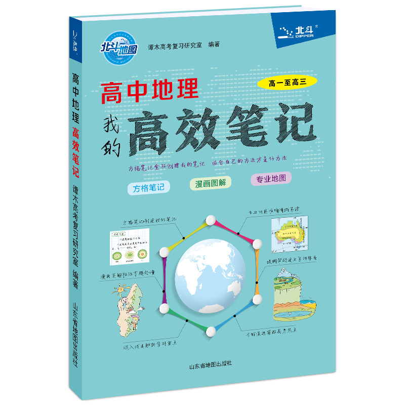 2022版  高中地理高效笔记