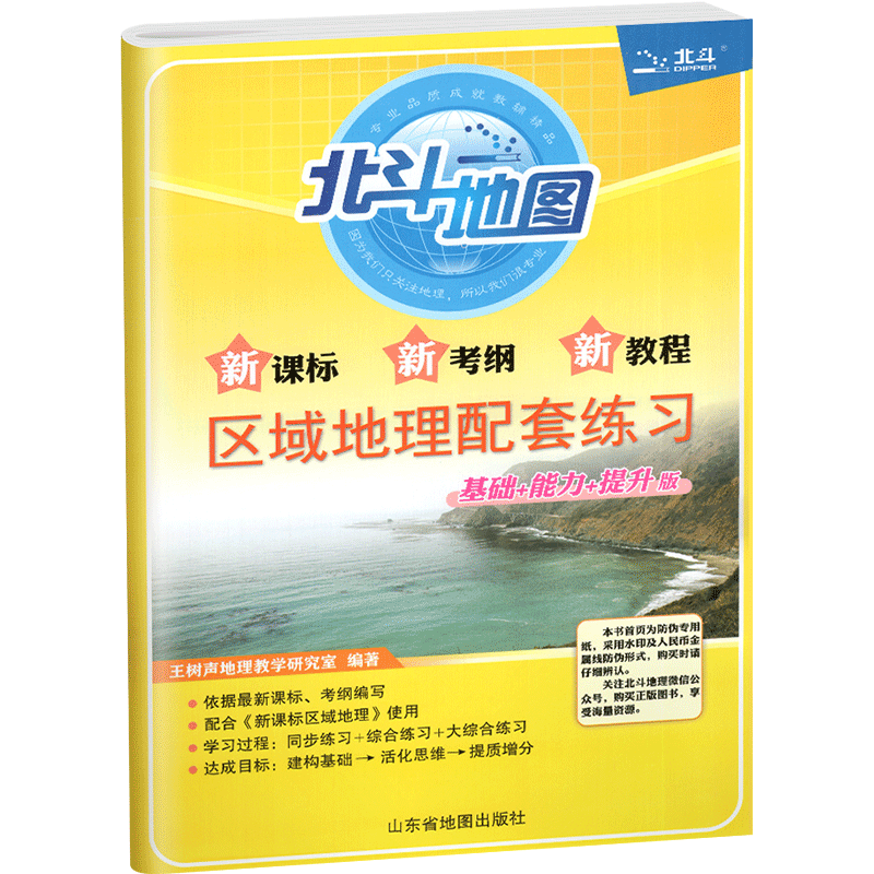 2022版  北斗地图 区域地理配套练习