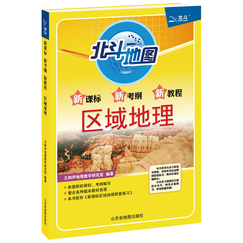北斗地图 区域地理 新考纲新教程