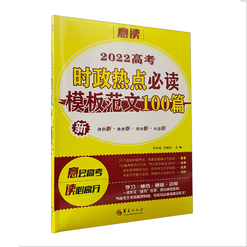 2022高考时政热点必读模板范文100篇