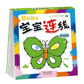 幼儿快乐学画本  宝宝连线提高篇