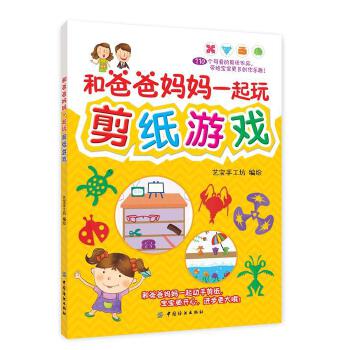 和爸爸妈妈一起玩剪纸游戏