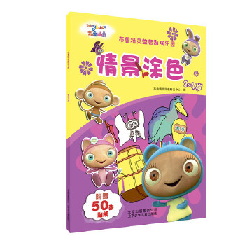 布鲁精灵益智游戏乐园 情景涂色