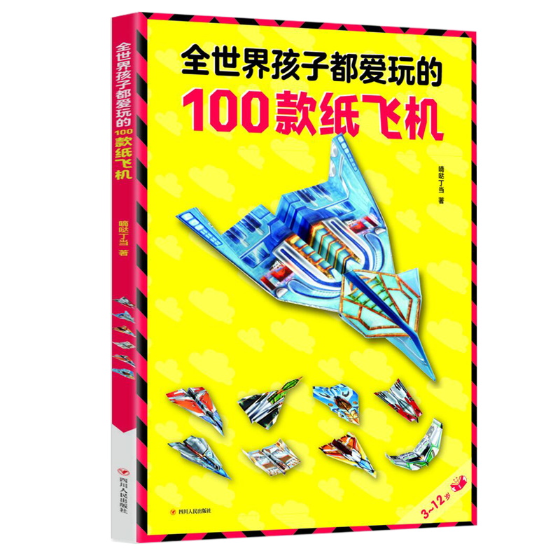 全世界孩子都爱玩的100款纸飞机折纸飞机