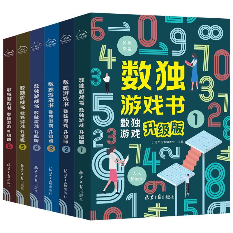 数独游戏书 升级版（全六册）