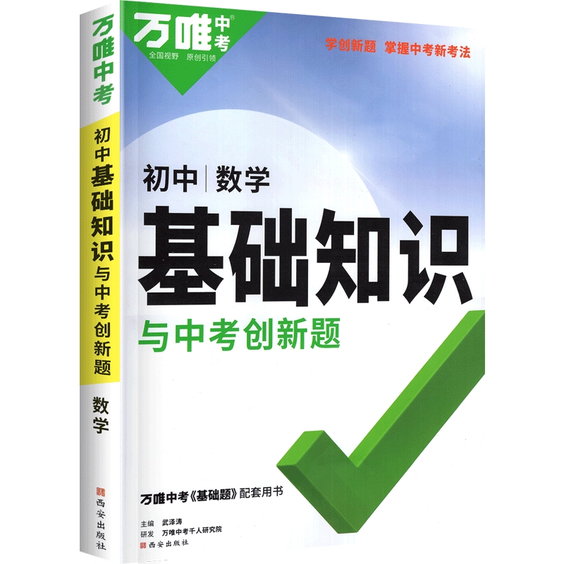 万唯初中基础知识与创新题数学