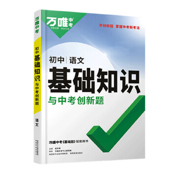 万唯初中基础知识与创新题语文