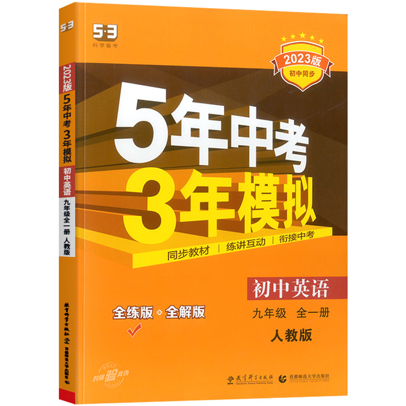 2023版五年中考三年模拟九年级上册全一册英语人教版