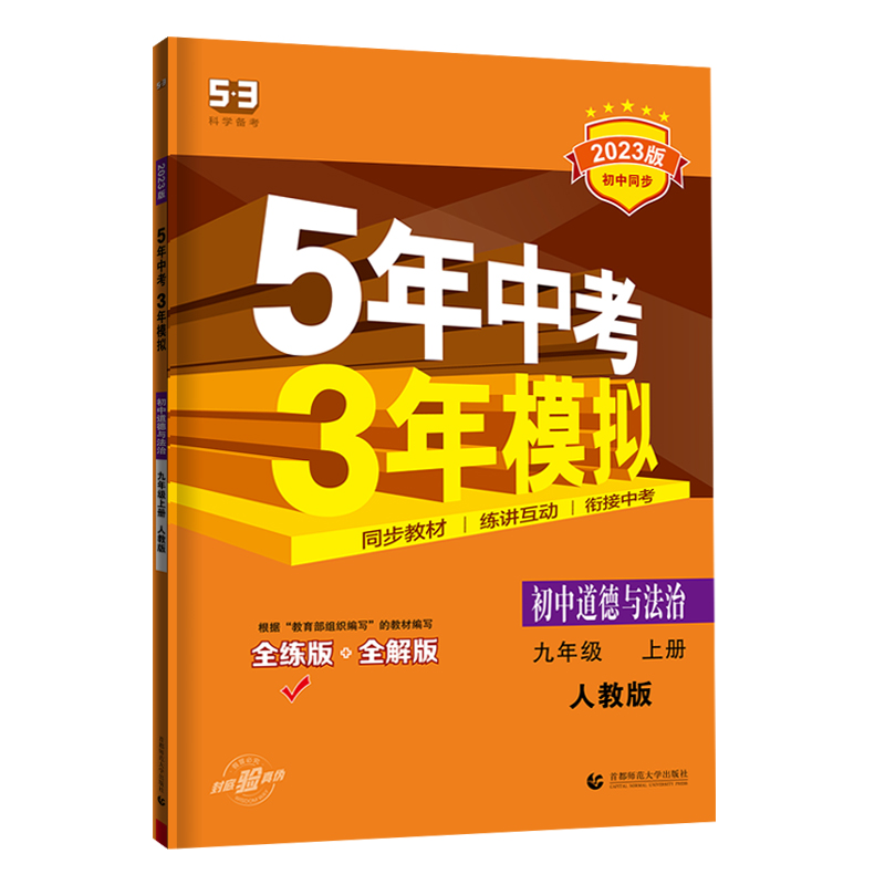 2023版五年中考三年模拟九年级上册政治 人教版