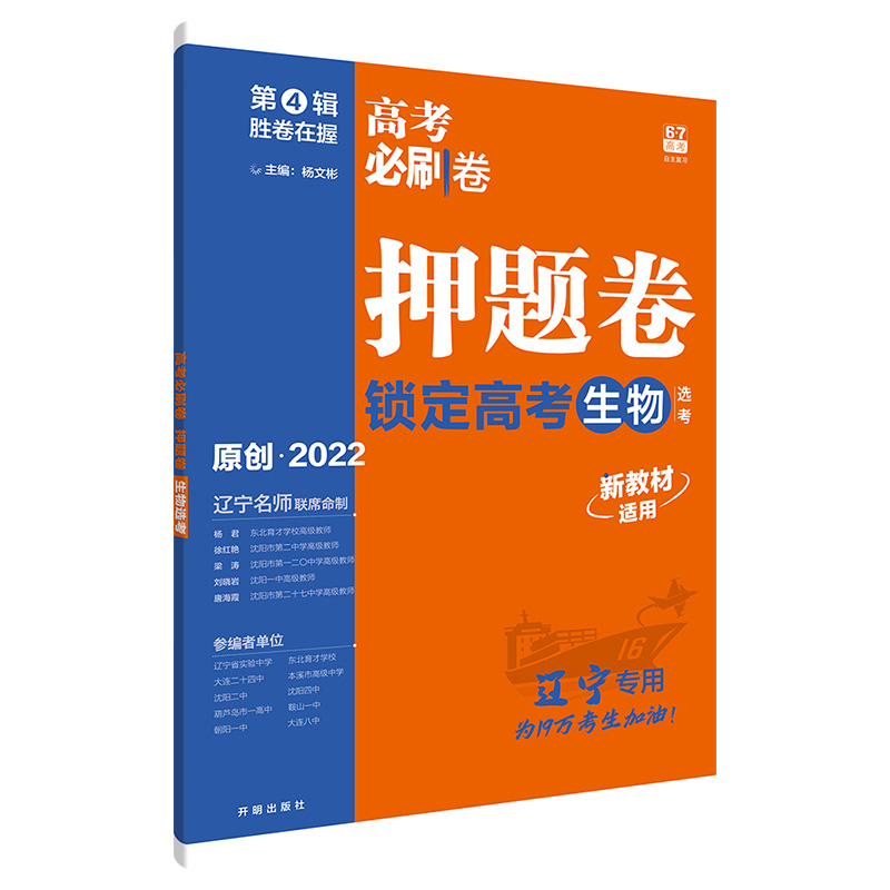 高考必刷卷押题卷生物   辽宁专用