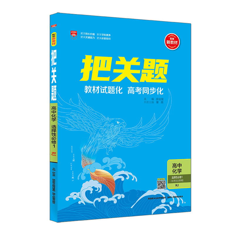 2023版  把关题高中化学选择性必修1 化学反应原理