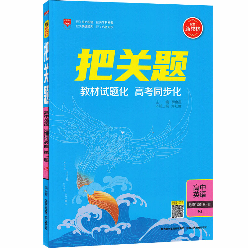 2023版  把关题高中英语选择性必修第一册