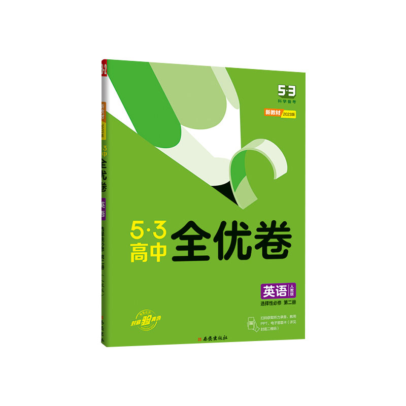 2023版5.3全优卷高中英语选修二
