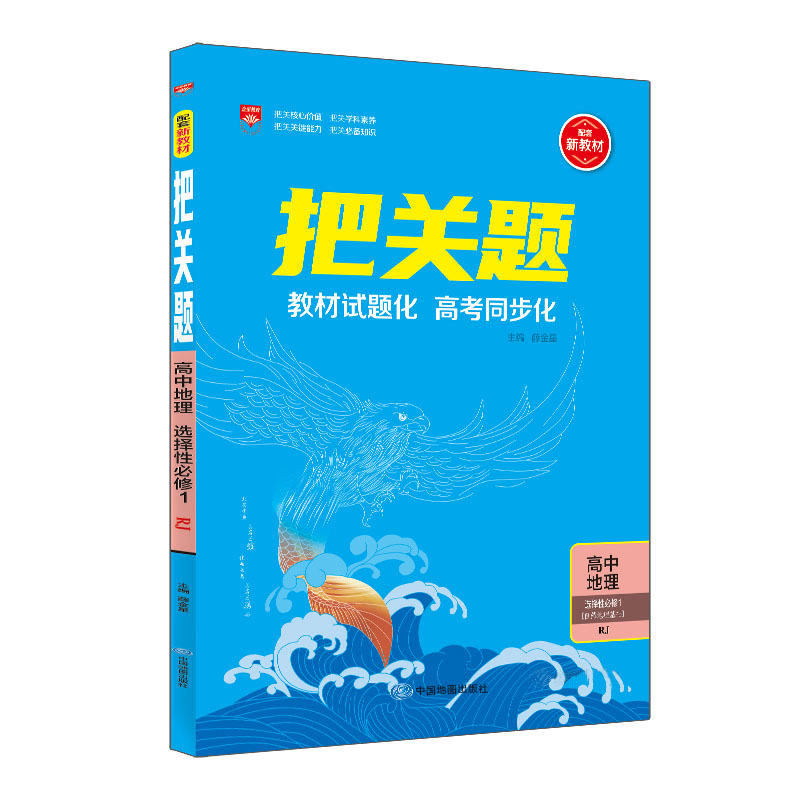 2023版  把关题高中地理选择性必修1 自然地理基础