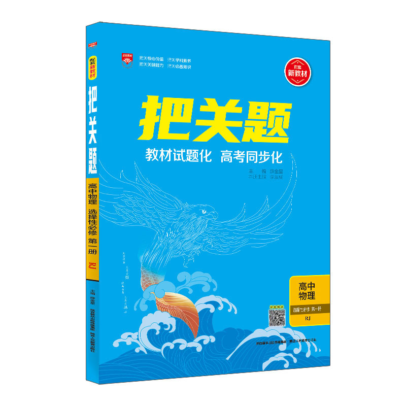 2023版  把关题高中物理选择性必修第一册