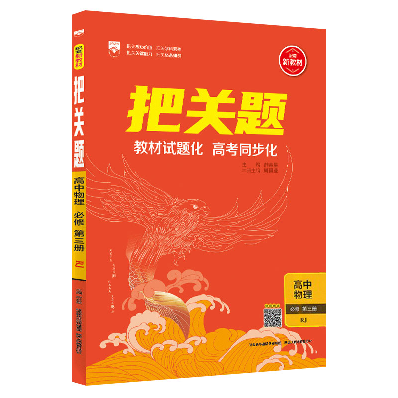 2023版  把关题高中物理必修第三册