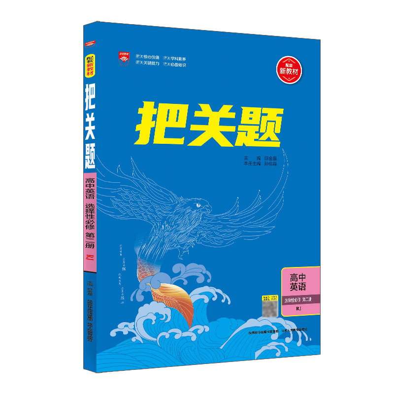2023版  把关题高中英语选择性必修第二册