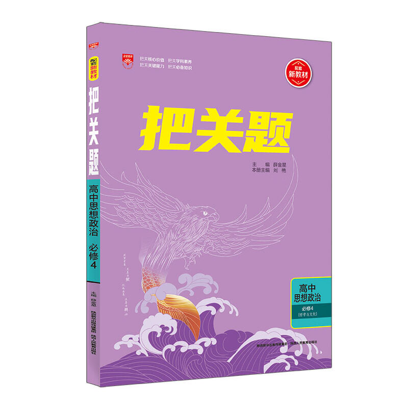2023版  把关题高中政治必修4 哲学与文化