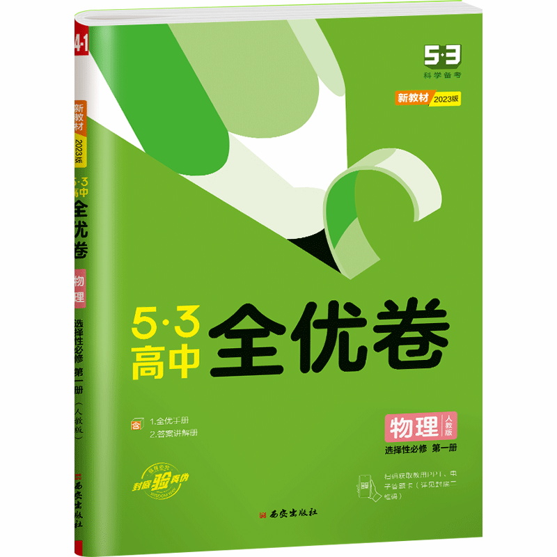 2023版5.3全优卷高中物理选修一