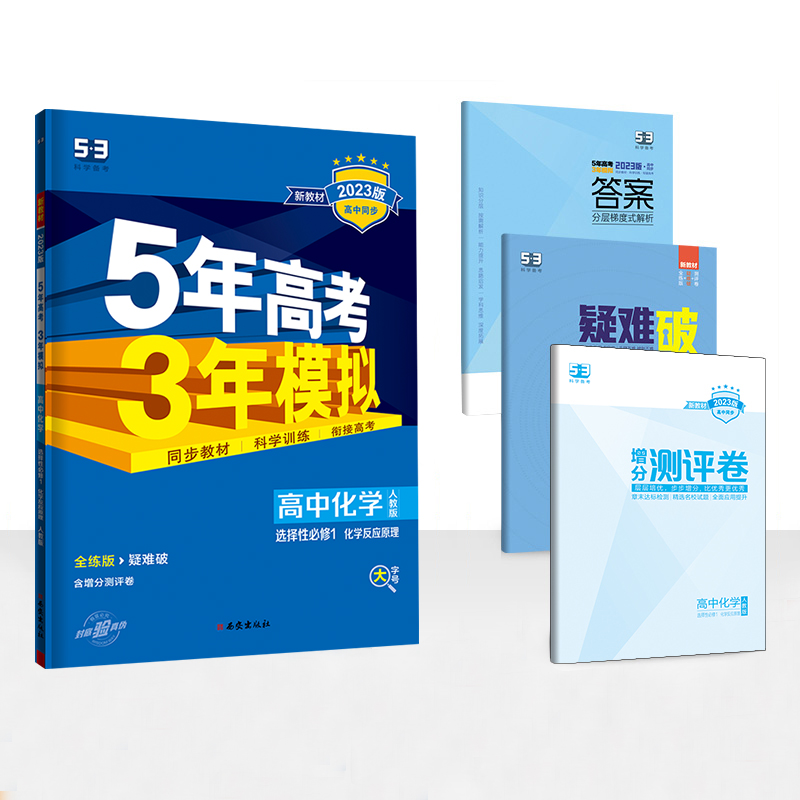 2023版  5年高考3年模拟高中化学选择性必修1  化学反应原理