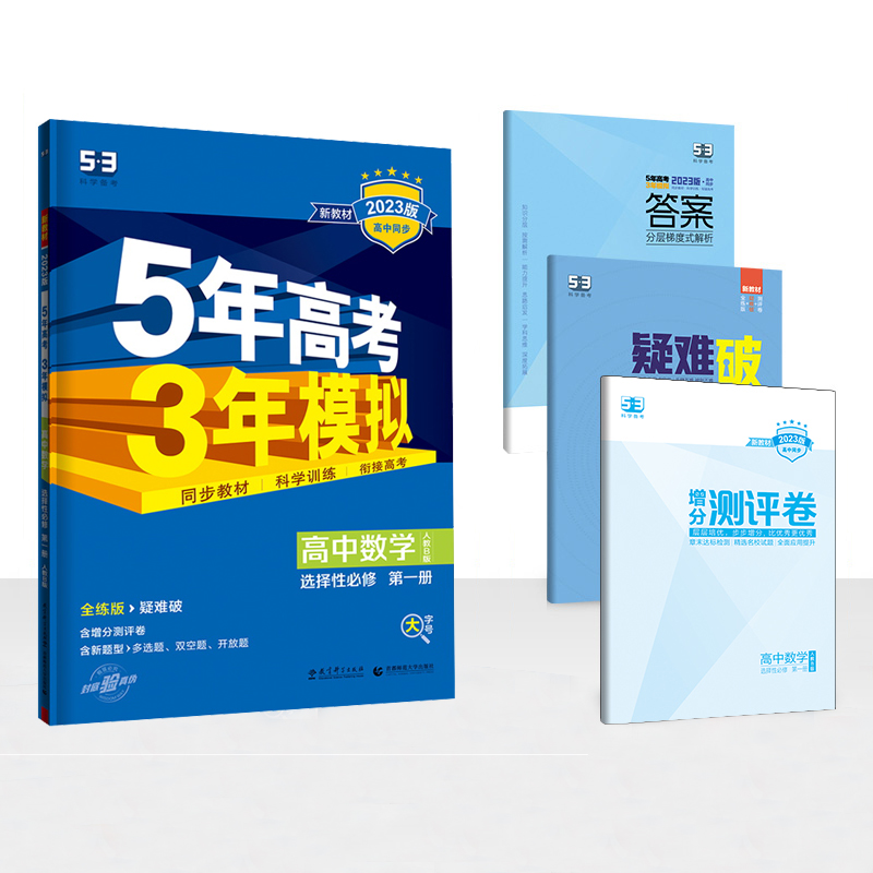 2023版  5年高考3年模拟高中数学选择性必修第一册