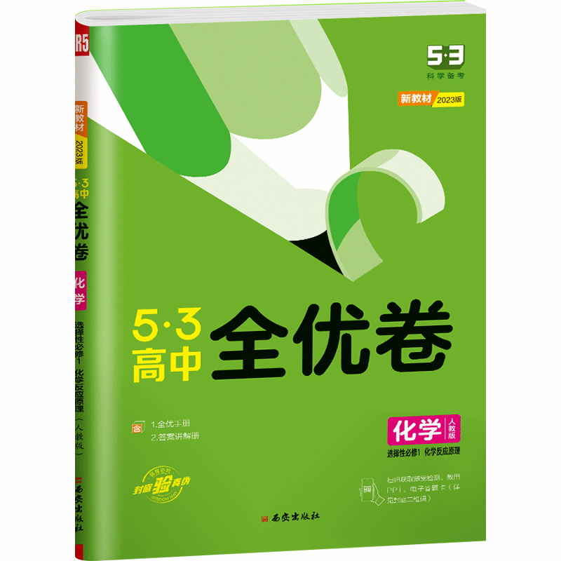 2023版5.3全优卷高中化学选修一