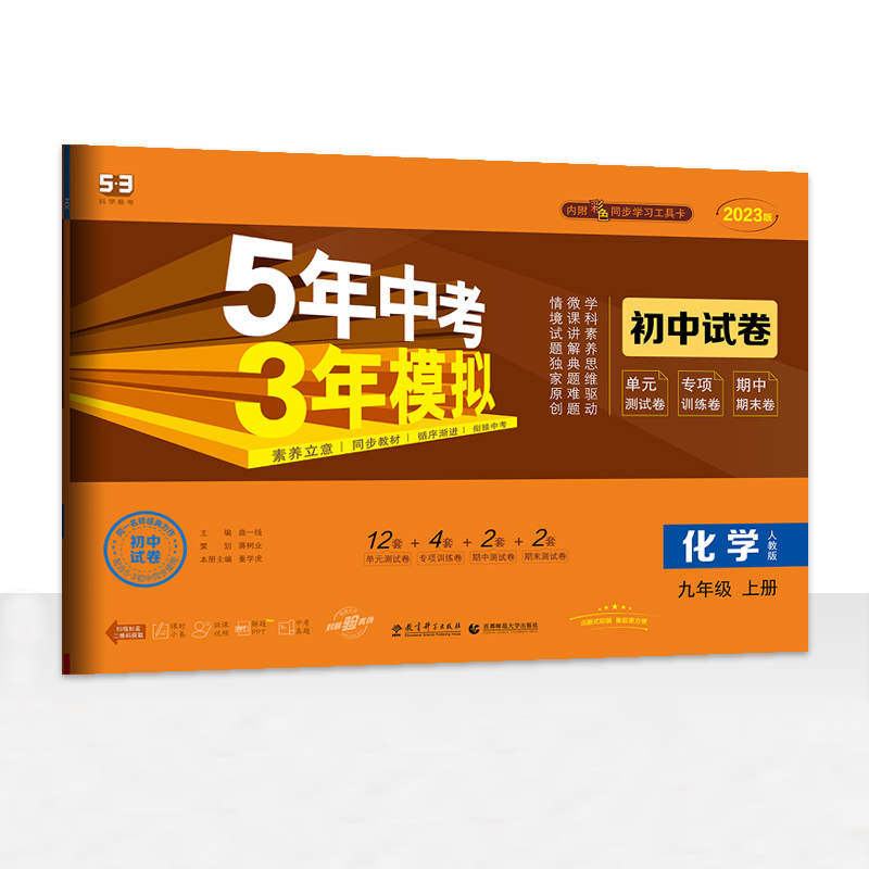 2023版  5年中考3年模拟试卷九年级化学上册