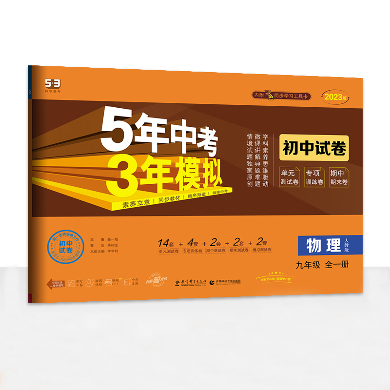 2023版  5年中考3年模拟试卷九年级物理全一册
