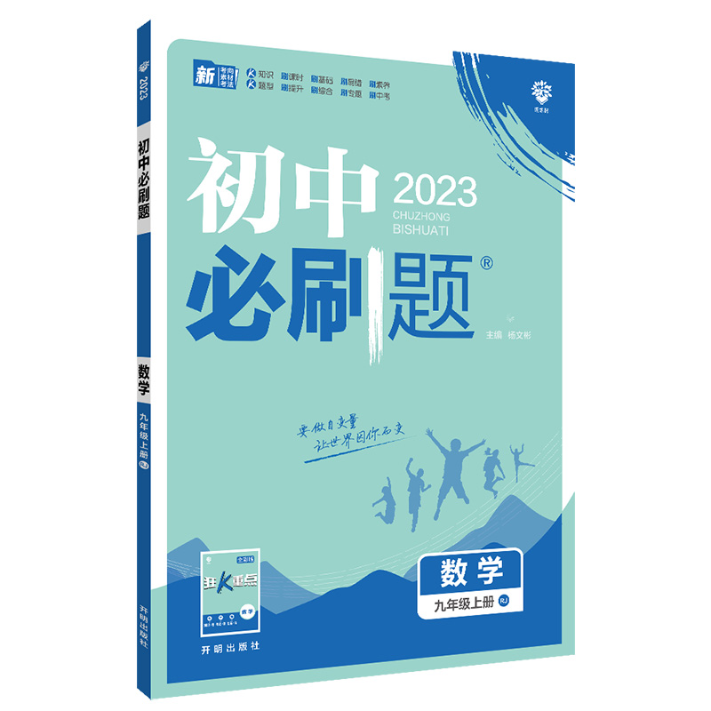2023版必刷题九年数学上