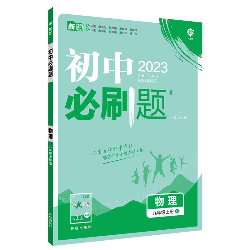 2023版必刷题九年物理上