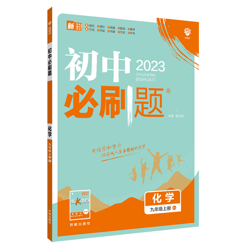 2023版必刷题九年化学上
