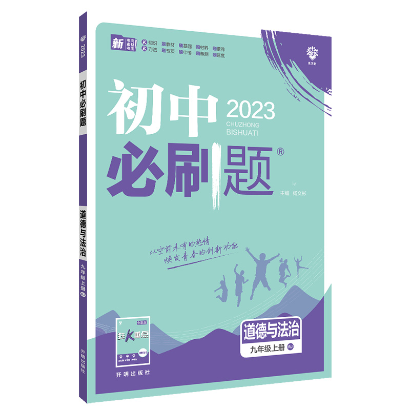 2023版必刷题九年政治上