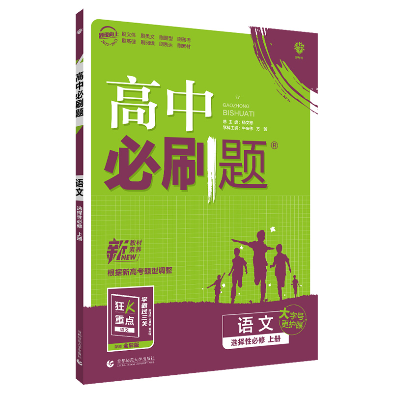 2023版  必刷题高中语文选择性必修上册