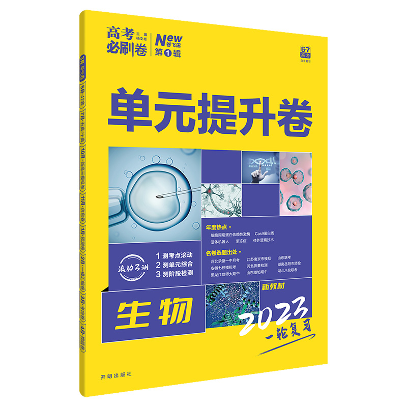 2023版高考必刷卷单元提升卷生物