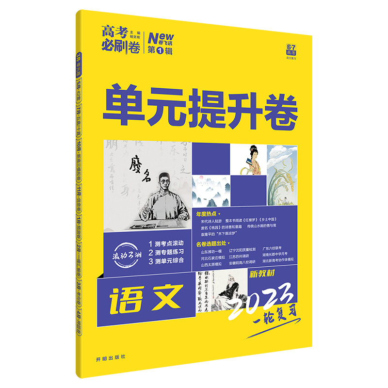 2023版高考必刷卷单元提升卷语文