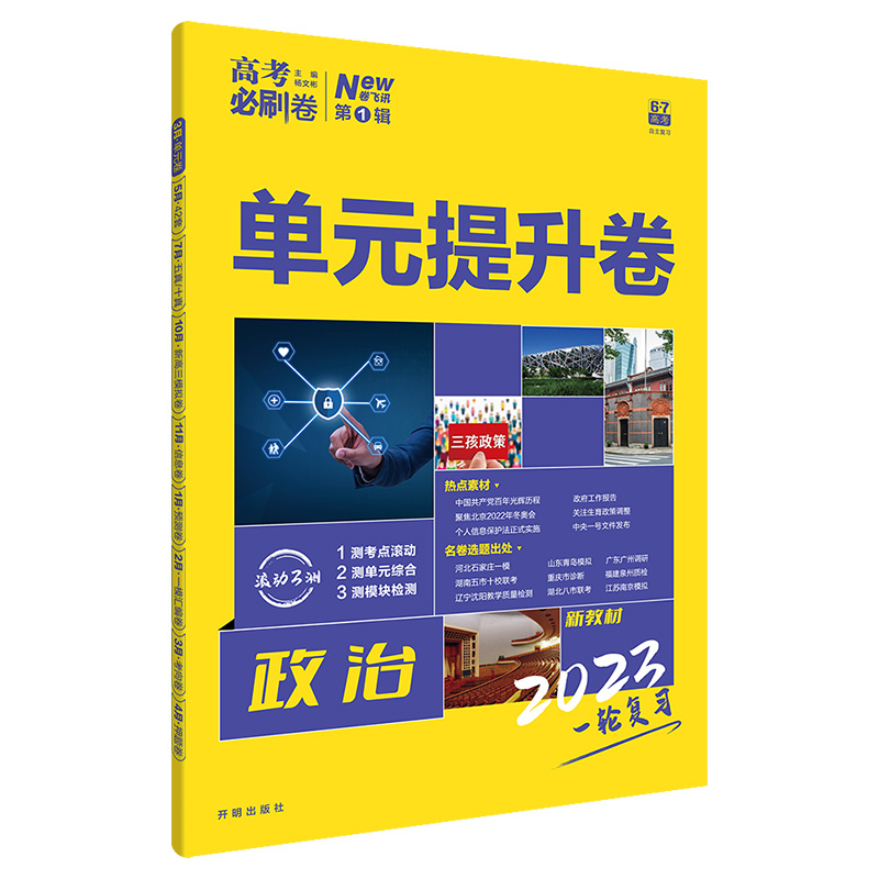 2023版高考必刷卷单元提升卷政治