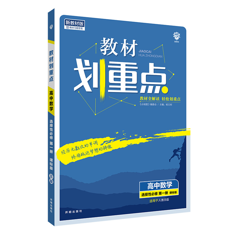 2023版  教材划重点高中数学选择性必修第一册