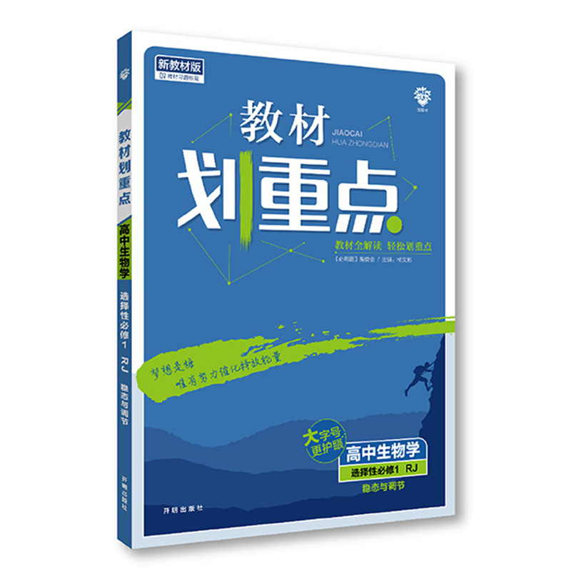 2023版  教材划重点高中生物选择性必修1 稳态与调节