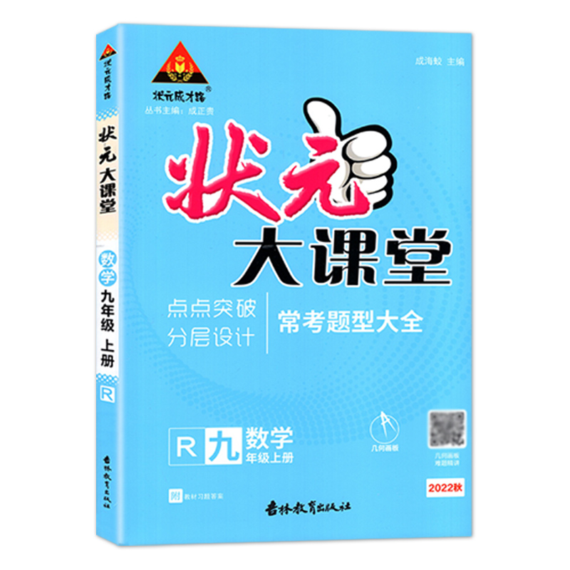状元大课堂九年数学上