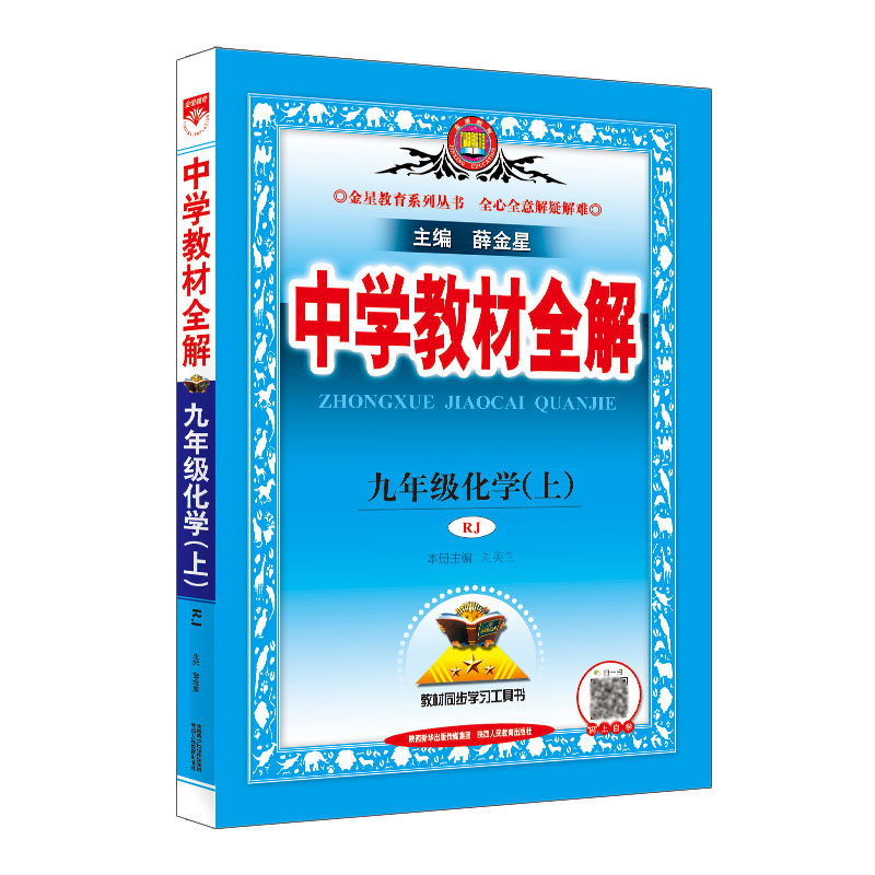 2023版  中学教材全解九年级化学上