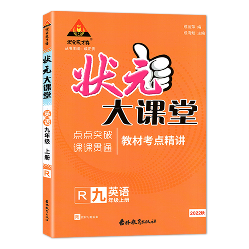 状元大课堂九年英语上