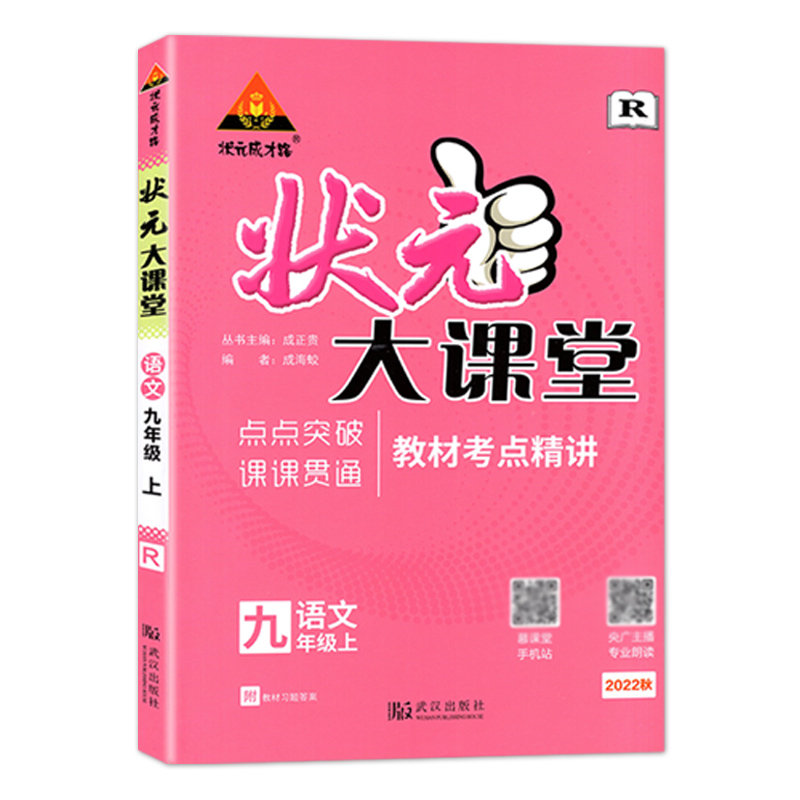 状元大课堂九年语文上