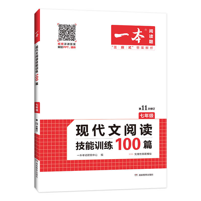 一本现代文阅读技能训练100篇七年 一本现代文阅读技能训练100篇七年