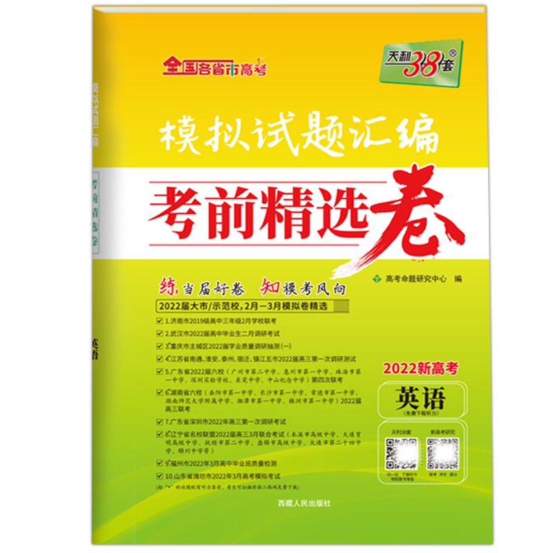 天利考前精选卷新高考英语