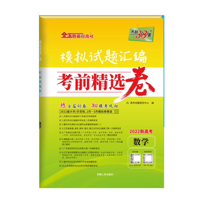 天利考前精选卷新高考数学