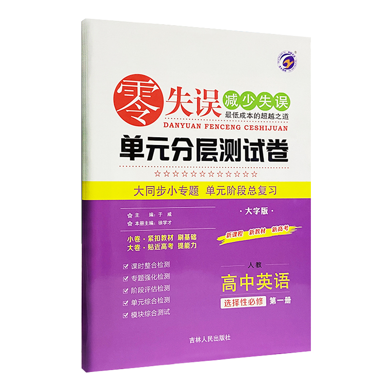 2023版  零失误单元分层测试卷高中英语选择性必修第一册