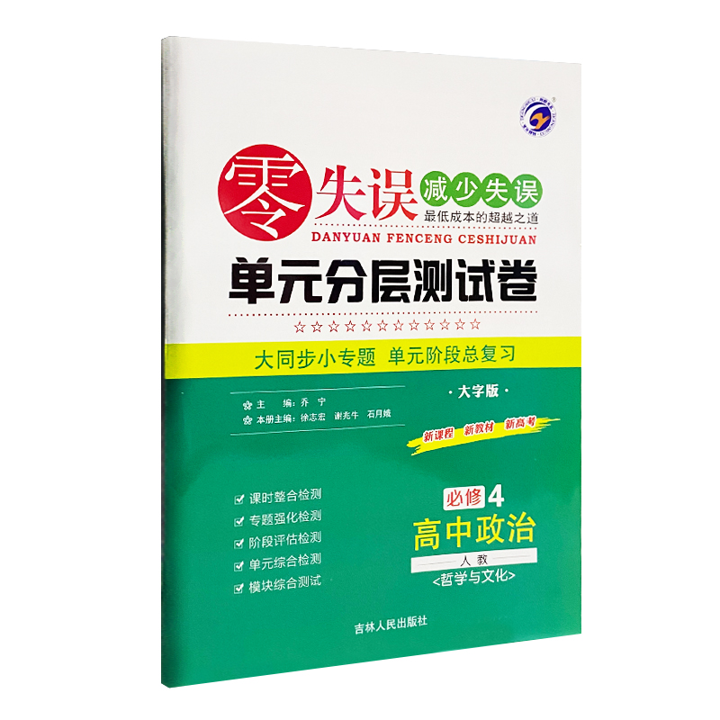 2023版  零失误单元分层测试卷高中政治必修4 哲学与文化