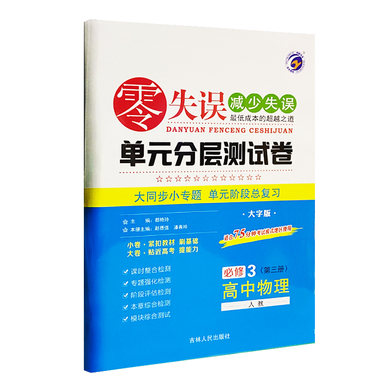 2023版  零失误单元分层测试卷高中物理必修3