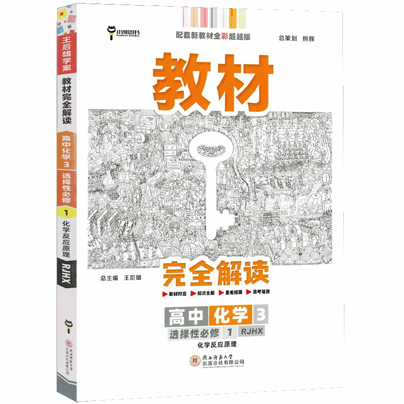 教材完全解读高中化学选修一 化学反应原理
