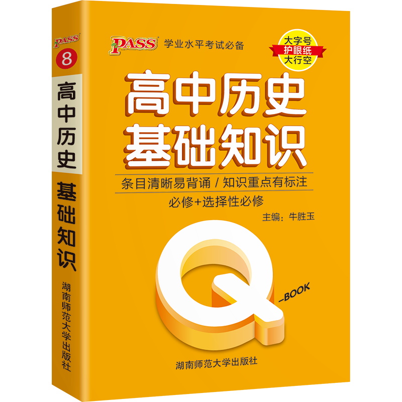 pass绿卡图书Q-Book高中历史基础知识